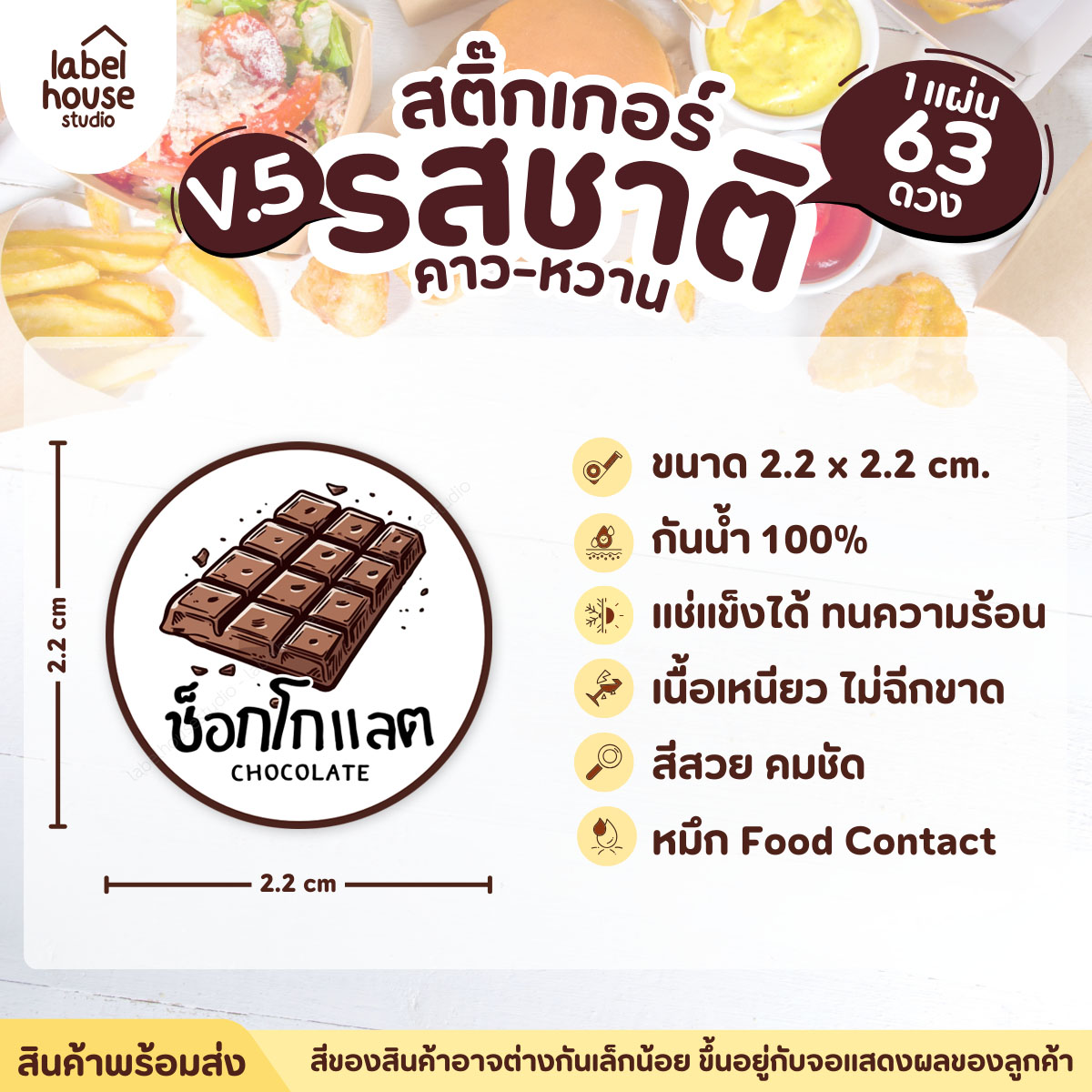 [ VER.5 ] สติ๊กเกอร์รสชาติคาว - หวาน สติ๊กเกอร์ไส้ขนม วงกลม กันน้ำ 2.2 x 2.2 ซม. (63 ดวง/แผ่น) รสชาติหวาน / ช็อกโกแลต